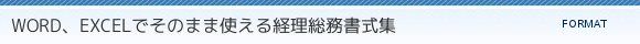 WORD、EXCELでそのまま使える経理総務書式集