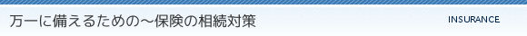 万一に備えるための～保険の相続対策